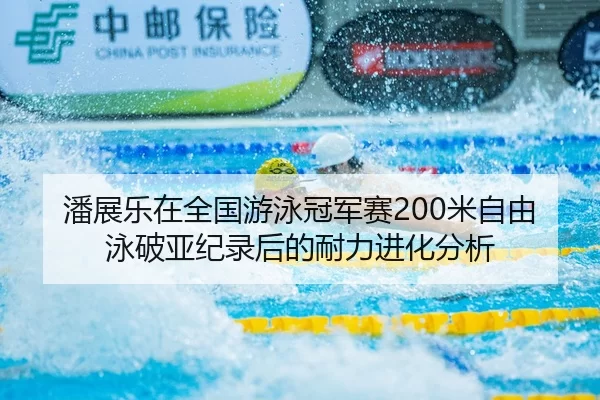 pan-zhan-le-zai-quan-guo-you-yong-guan-jun-sai-mi-zi-you-yong-po-ya-ji-lu-hou-de-nai-li-jin-hua-fen-xi-2-534.jpg